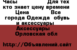 Часы Mercedes Benz Для тех, кто знает цену времени › Цена ­ 2 590 - Все города Одежда, обувь и аксессуары » Аксессуары   . Орловская обл.